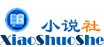 小说社 xiaoshuoshe.com